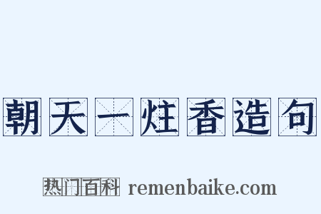 朝天一炷香造句是什么意思的图片